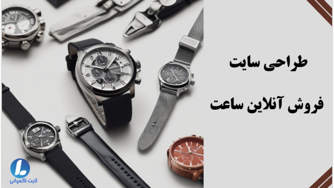 طراحی سایت فروشگاه ساعت در آمل