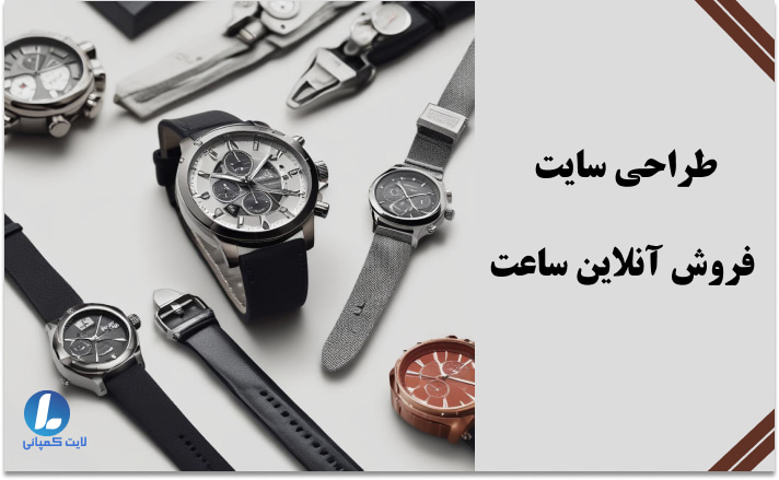طراحی سایت فروشگاه ساعت در آمل