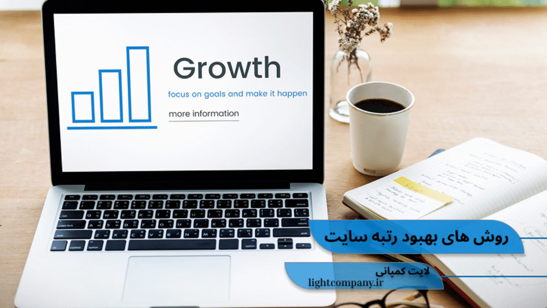 روش های بهبود رتبه سایت