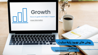 روش های بهبود رتبه سایت