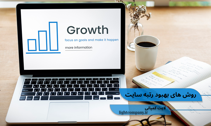 روش های بهبود رتبه سایت