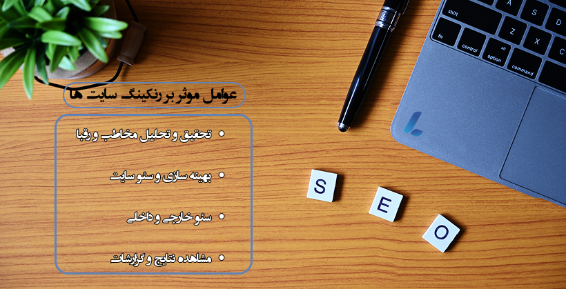 عوامل موثر بر رتبه بندی سایت ها