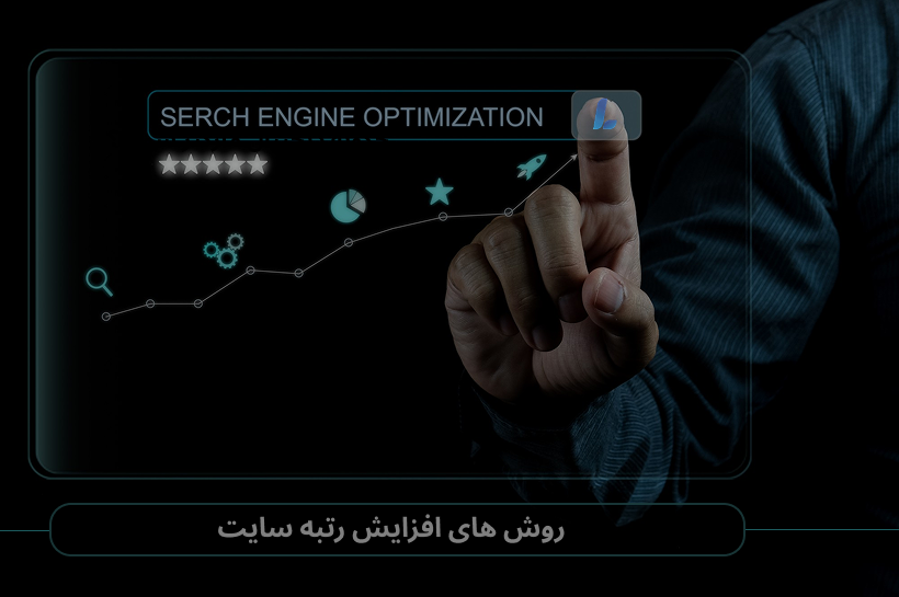 روش های افزایش رتبه سایت