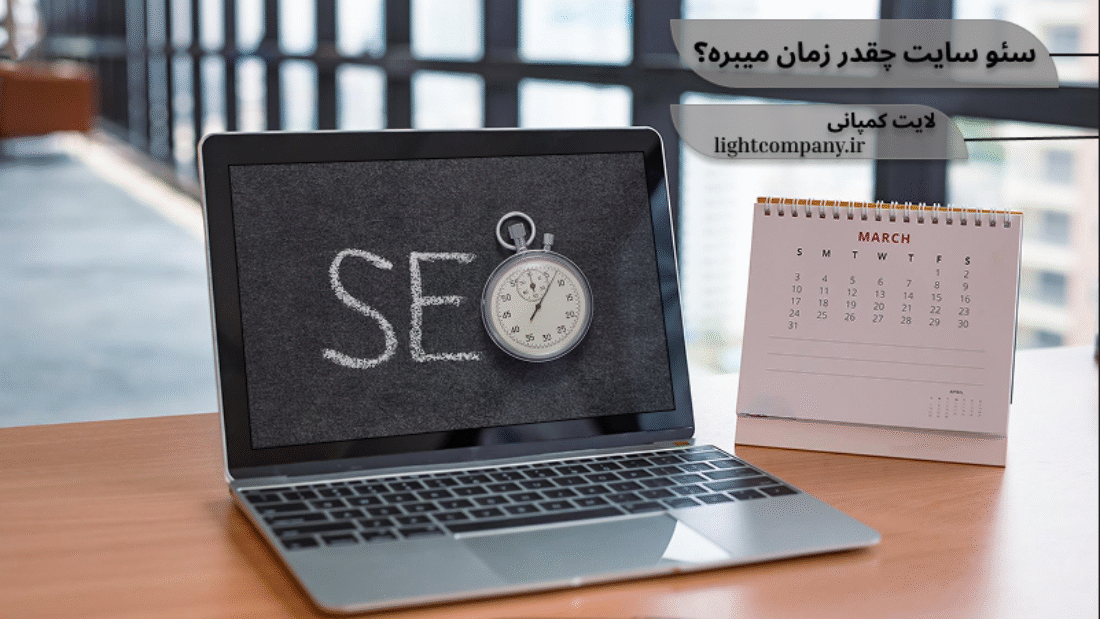 سئو چقدر زمان میبرد؟