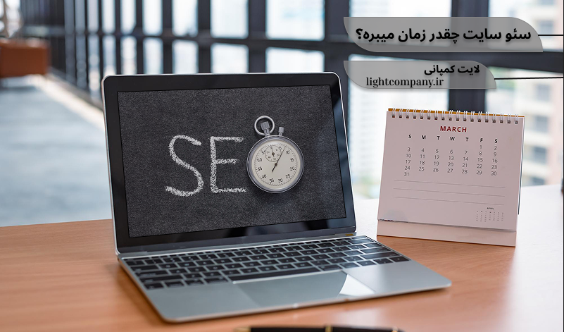 سئو چقدر زمان میبرد؟