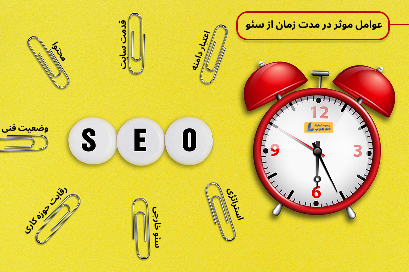 عوامل موثر در مدت زمان نتیجه گیری از سئو