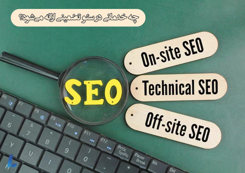 خدمات و مراحل سئو سایت تضمینی