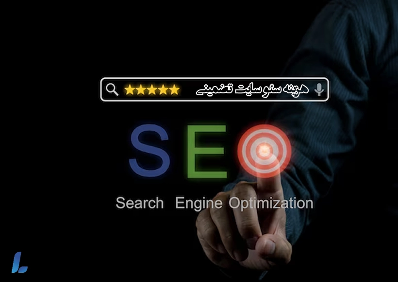 هزینه سئو سایت تضمینی