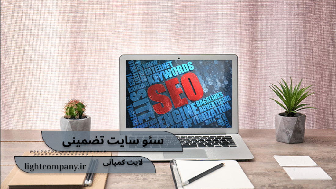 سئو سایت تضمینی