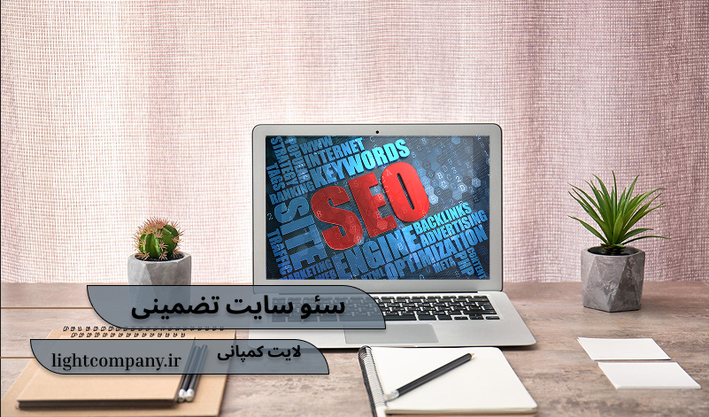 سئو سایت تضمینی