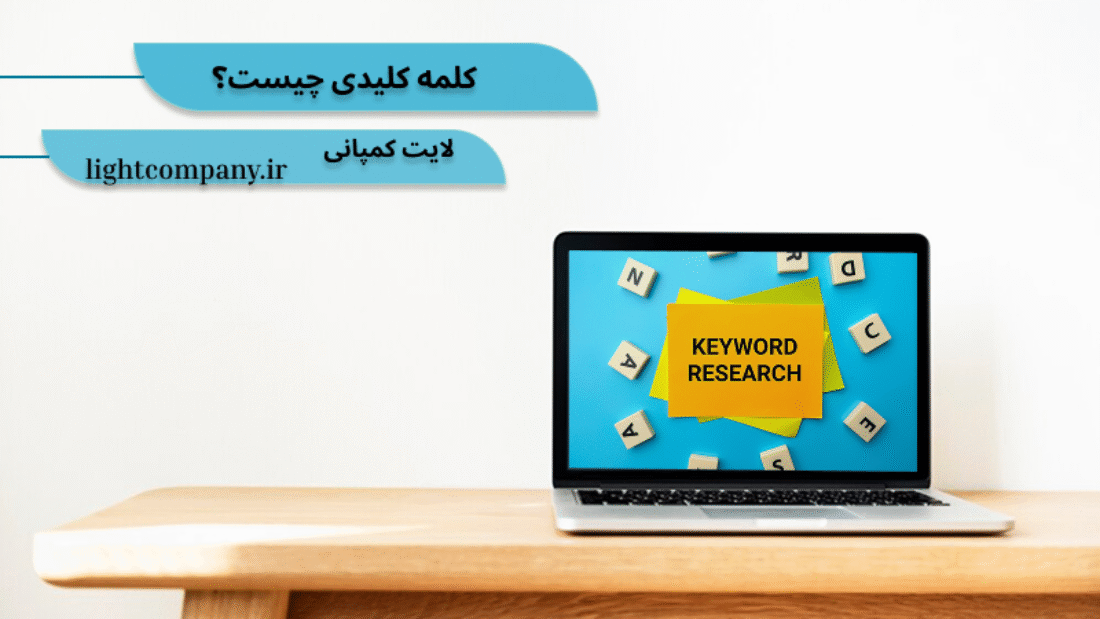 کلمات کلیدی چیست