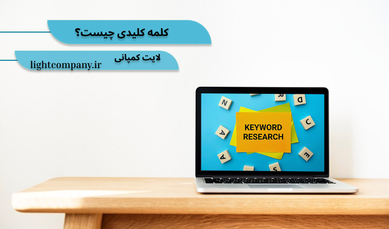 کلمات کلیدی چیست