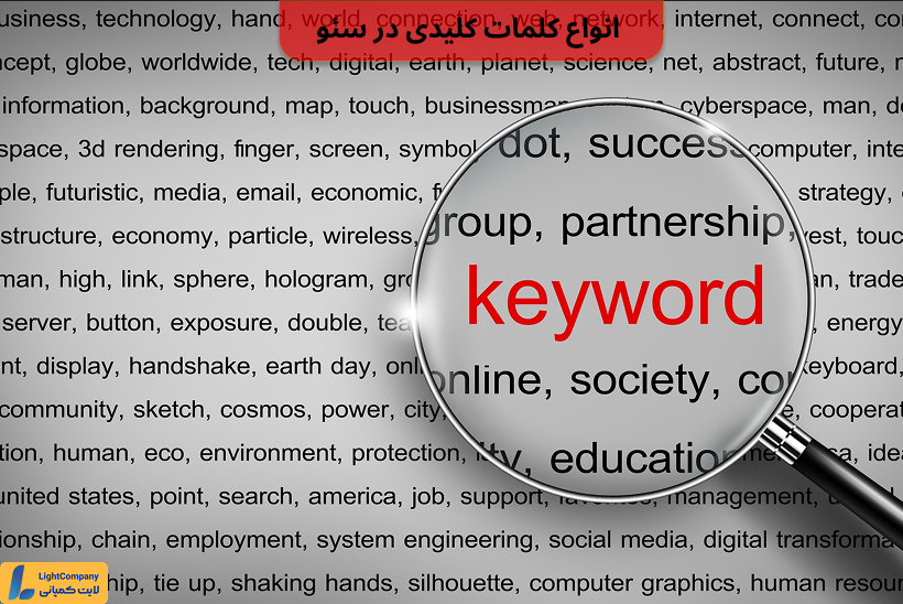 انواع کلمات کلیدی در سئو
