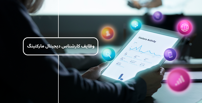 وظایف کارشناس دیجیتال مارکتینگ