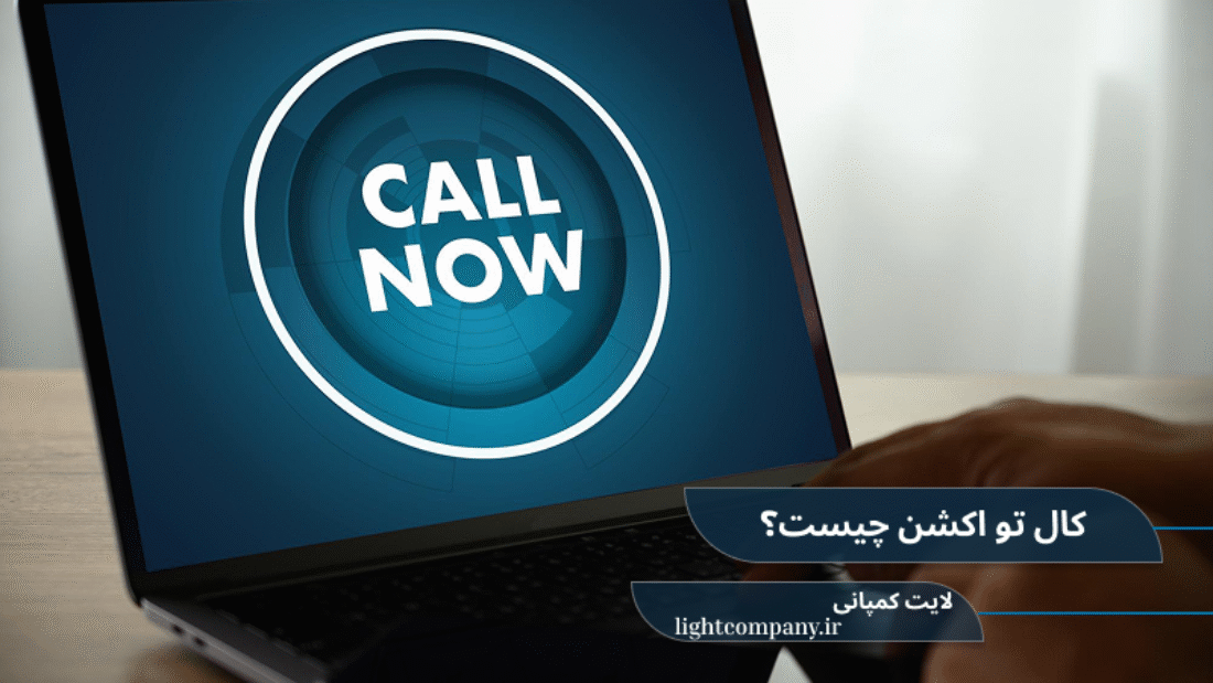 call to action چیست؟