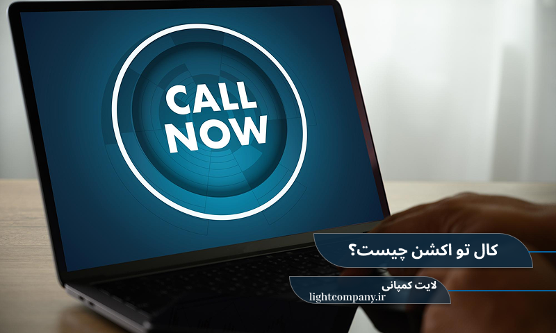 call to action چیست؟