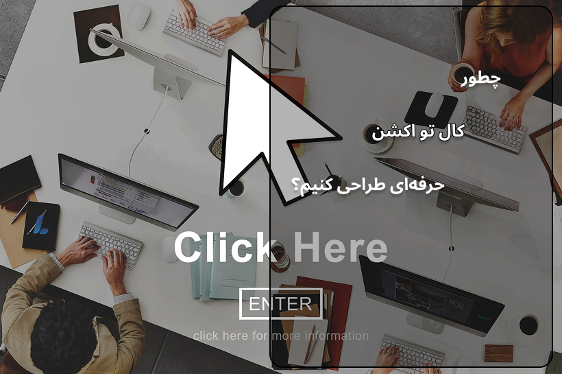 چطور کال تو اکشن طراحی کنیم؟