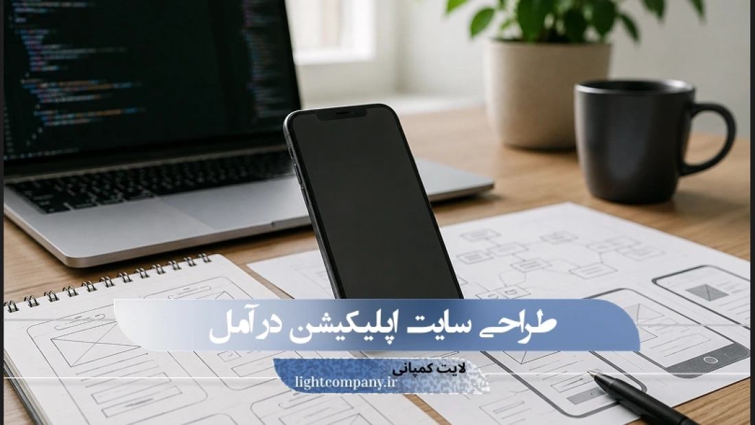 طراحی اپلیکیشن در آمل