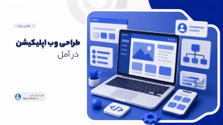 طراحی وب اپلیکیشن در آمل