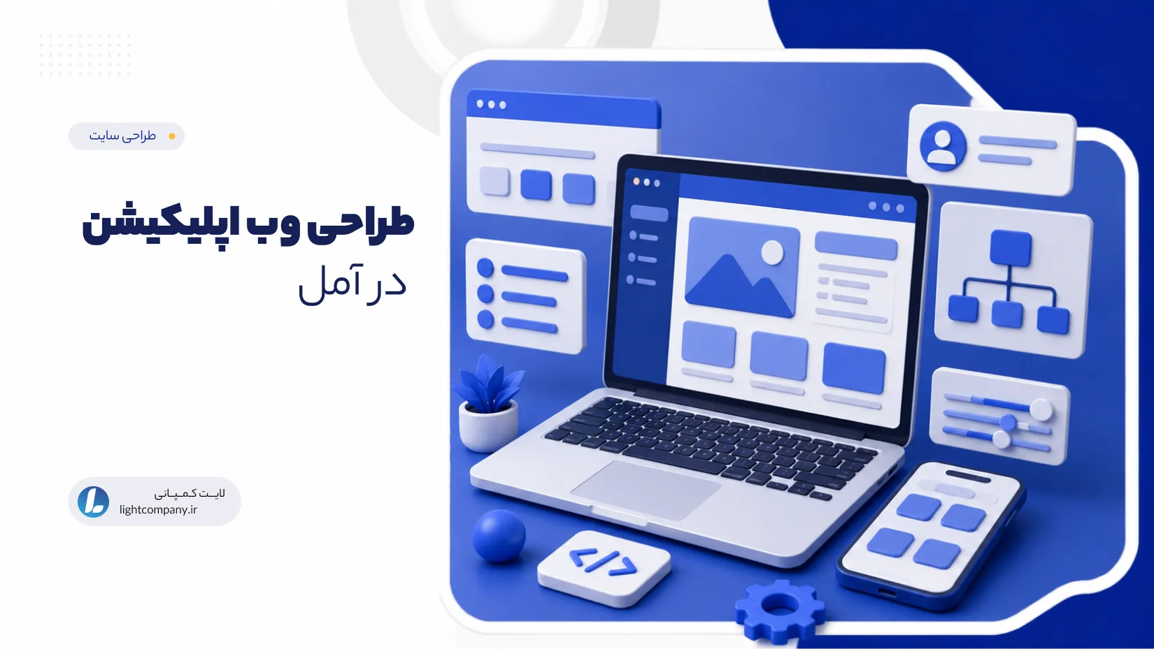 طراحی وب اپلیکیشن در آمل