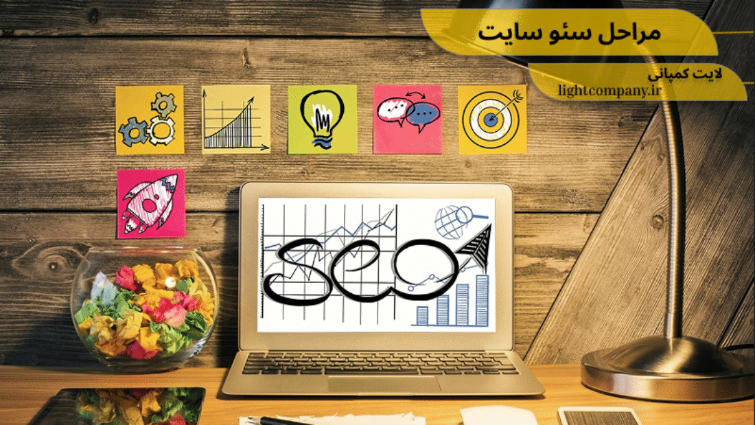 مراحل سئو چیست؟