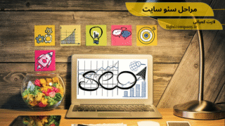 مراحل سئو چیست؟