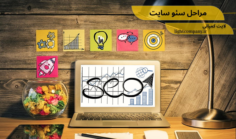 مراحل سئو چیست؟