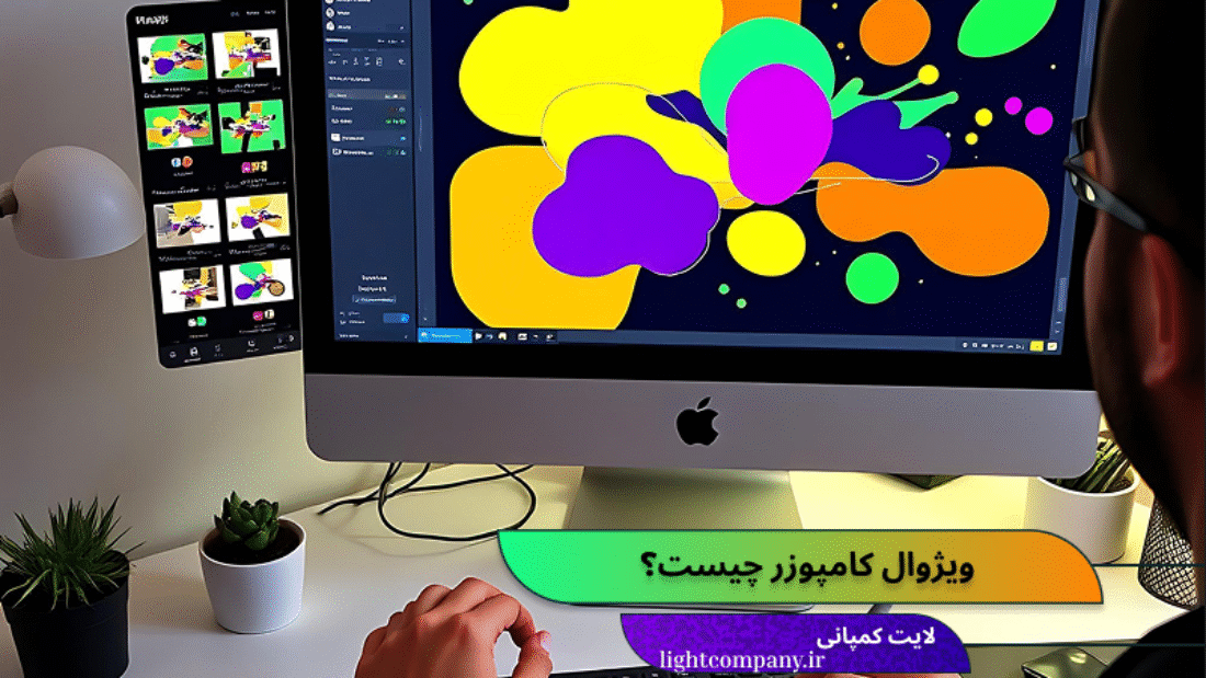 ویژوال کامپوزر چیست؟