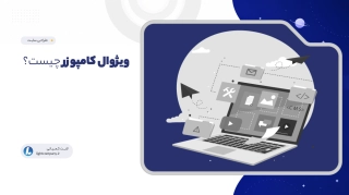 ویژوال کامپوزر چیست؟