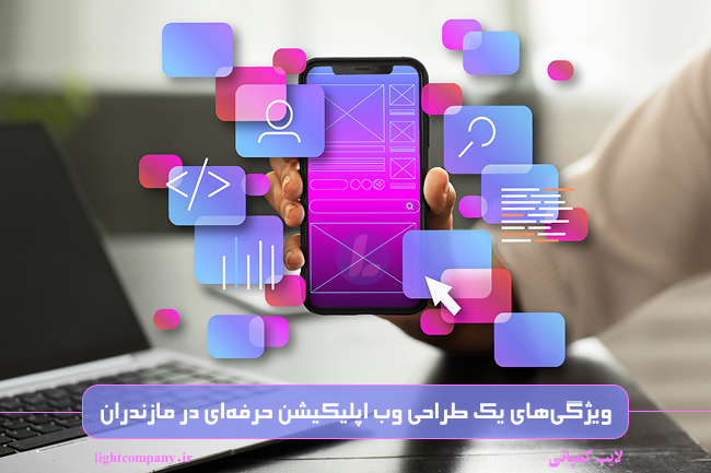 ویژگیهای یک طراحی وب اپلیکیشن حرفهای در مازندران