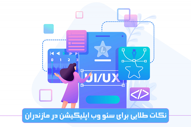 نکات طلایی برای سئو وب اپلیکیشن در مازندران