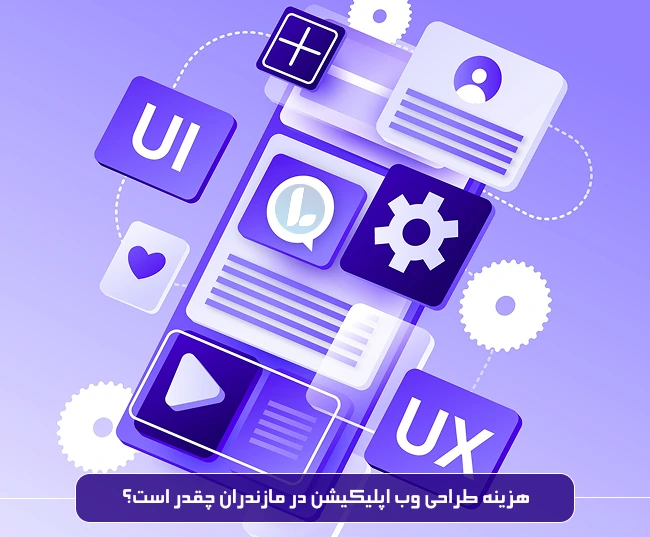 هزینه طراحی وب اپلیکیشن در مازندران