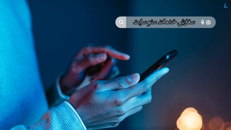 سفارش خدمات سئو سایت