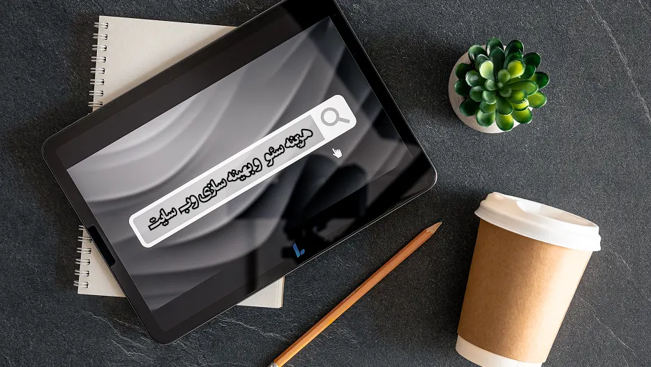 هزینه سفارش سئو سایت