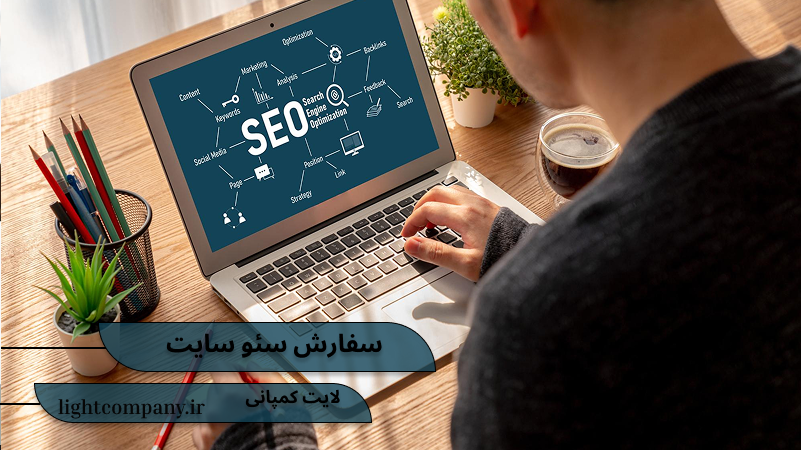 سفارش سئو