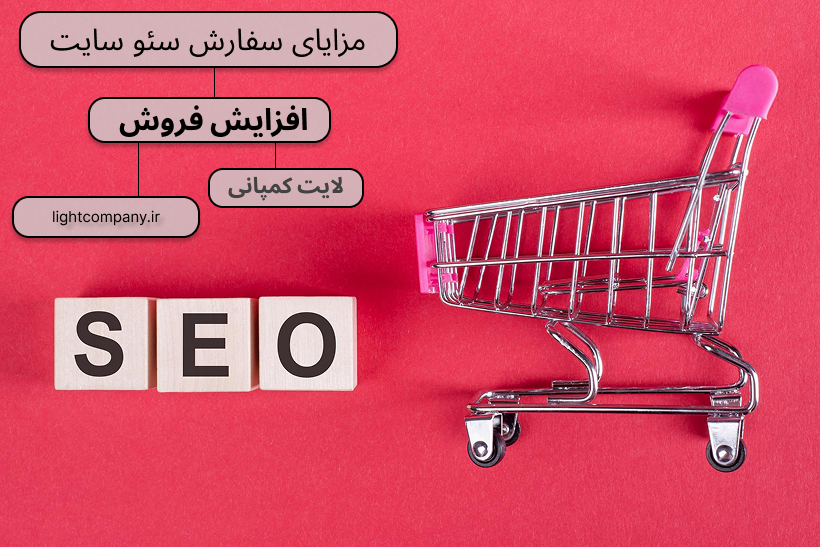 مزیت سفارش سئو سایت