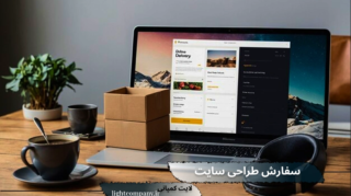 سفارش خدمات طراحی سایت