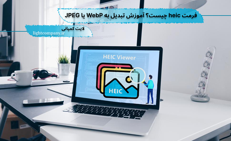 فرمت heic چیست؟ استفاده از heic در سایت