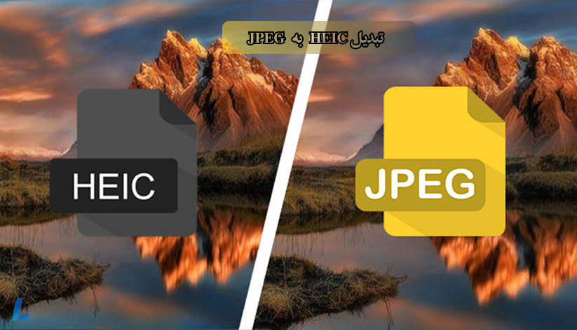 روشهای تبدیل HEIC به JPEG یا WebP