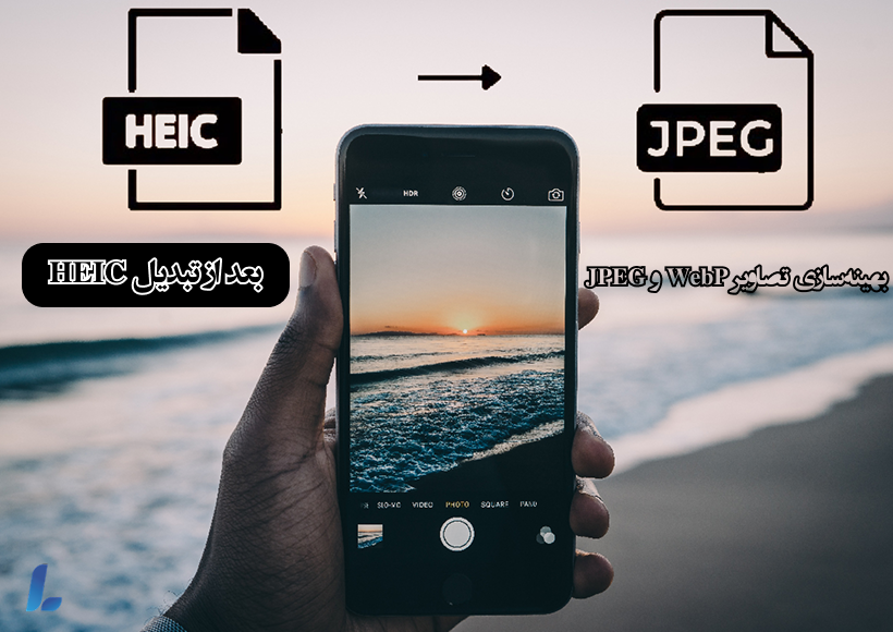 بهینهسازی تصاویر WebP و JPEG بعد از تبدیل HEIC