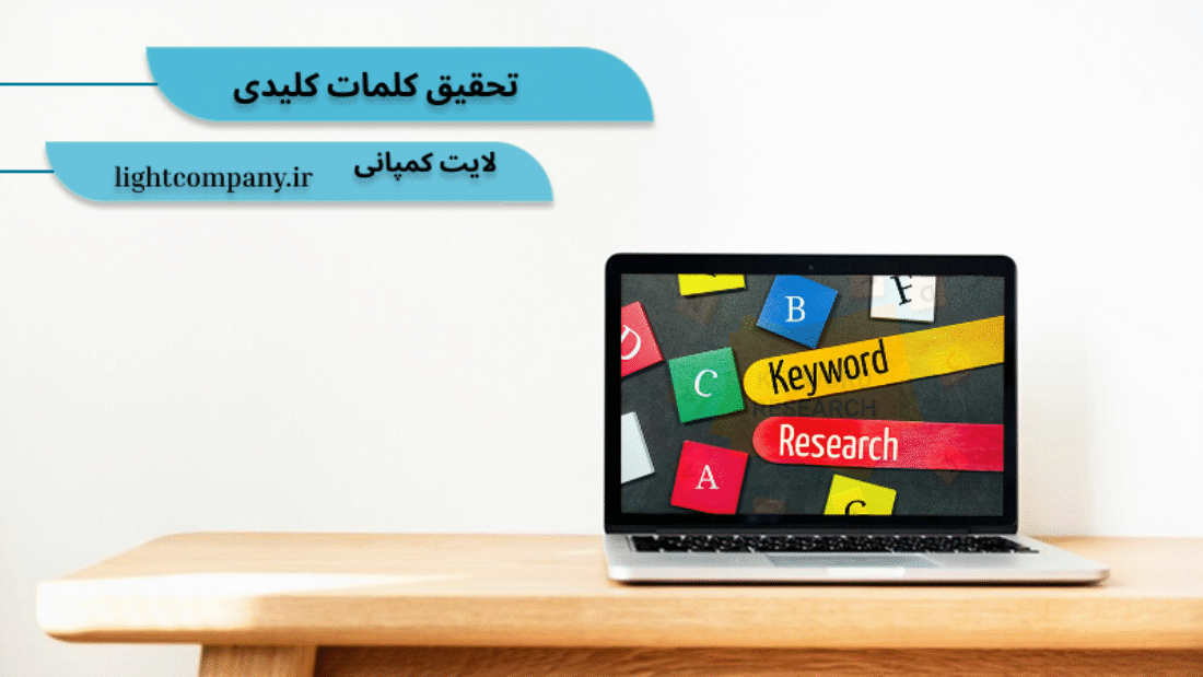تحقیق کلمات کلیدی