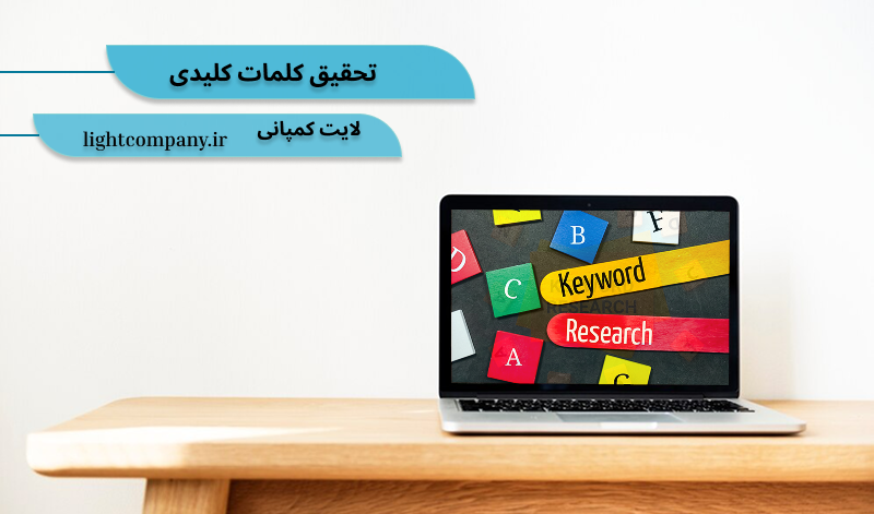 تحقیق کلمات کلیدی