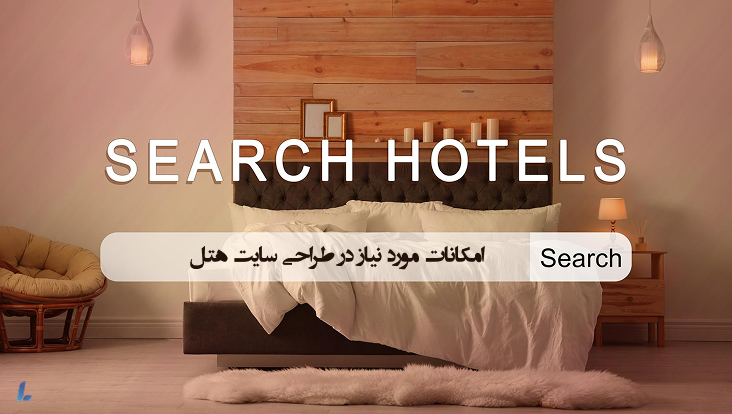 امکانات مورد نیاز طراحی سایت رزرو هتل