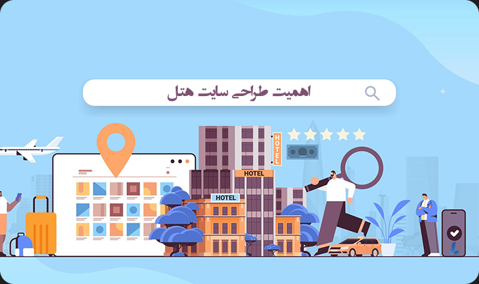 اهمیت طراحی سایت هتل