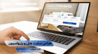 طراحی سایت رزرواسیون هتل