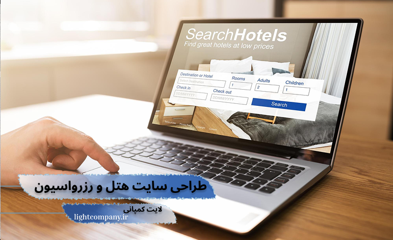 طراحی سایت رزرواسیون هتل