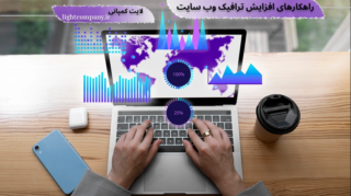 روش های افزایش بازدید سایت
