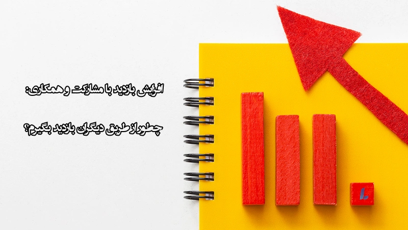 افزایش بازدید با مشارکت و همکاری: چطور از طریق دیگران بازدید بگیرم؟