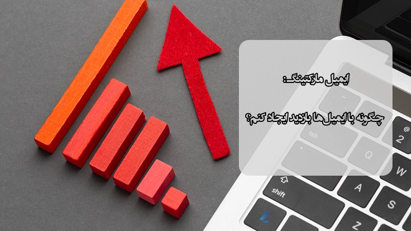 ایمیل مارکتینگ: چگونه با ایمیلها بازدید ایجاد کنم؟