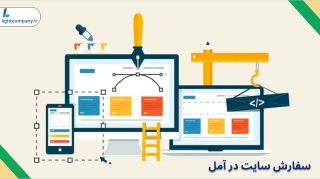 سفارش سایت در آمل